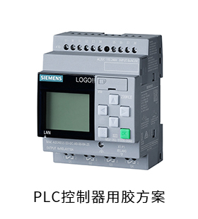 PLC控制器电防胶导热硅脂粘接胶固定胶用胶方案