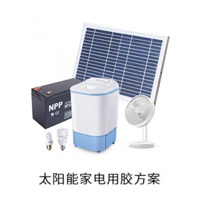 太阳能家电用胶方案