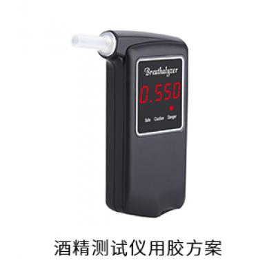酒精测试仪电防胶固定胶粘接胶灌封胶用胶方案
