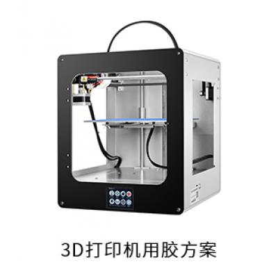 3D打印机电防胶粘接胶导热胶用胶方案