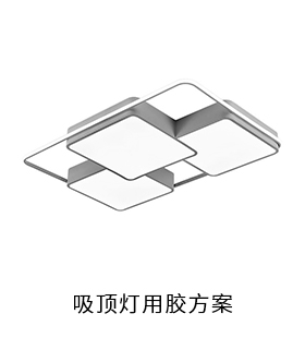 吸顶灯电防胶导热硅脂粘接胶灌封胶用胶方案