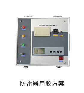 防雷器电防胶导热硅脂固定胶灌封胶用胶方案