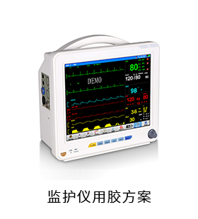 监护仪电防胶导热硅脂粘接胶贴片胶用胶方案