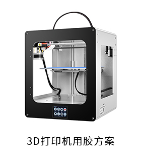 3D打印机电防胶粘接胶导热胶用胶方案