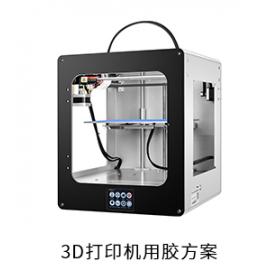 3D打印机电防胶粘接胶导热胶用胶方案