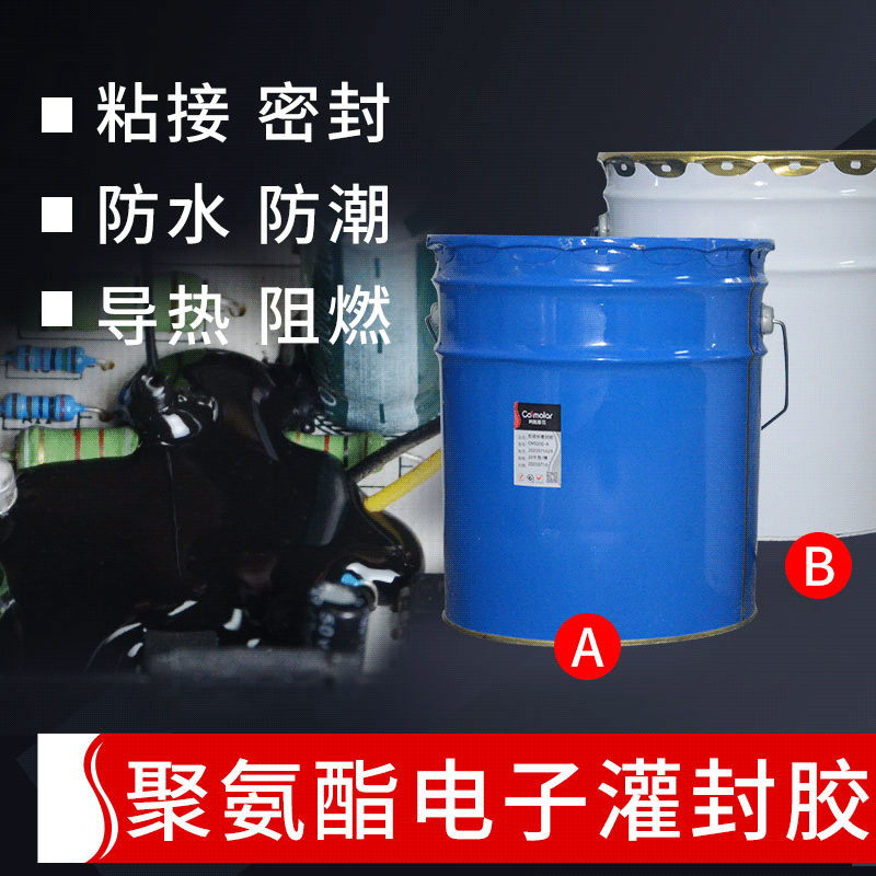 聚氨酯PU导热电子灌封胶led驱动电源压变器防水开关点火器密...